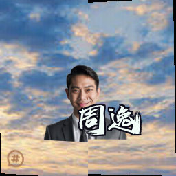 周逸